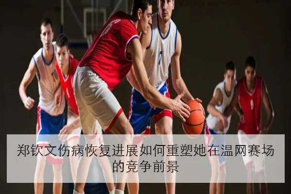 全红婵恢复高强度跳台训练动作稳定性提升引发热议