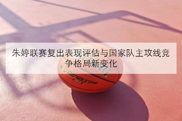 朱婷伤愈后对抗训练加码中国女排边攻配置迎来全新考验